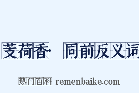 芰荷香·同前反义词是什么意思的图片